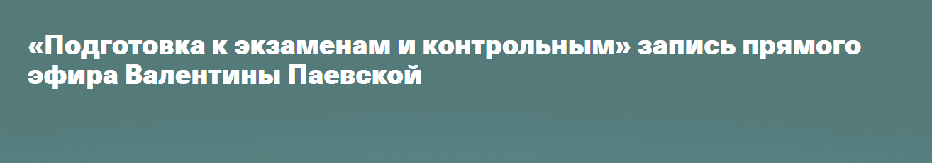 Timepad Валентина Паевская - Подготовка к экзаменам и контрольным 2023 слив курса