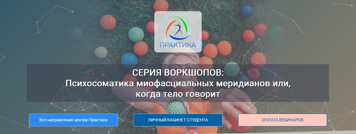 Лидия Лаврукович Психосоматика миофасциальных меридианов или, когда тело говорит 2023 слив курса