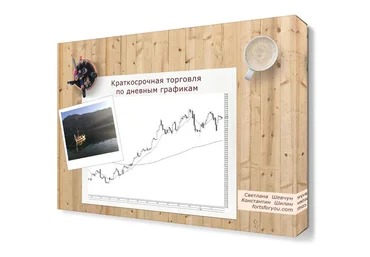 Торговая система «D1 M5» - Шевчун 2017 слив