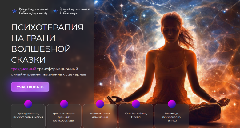 Ю.Чекчурин, А.Бобылева, О.Ольрик, Э.Шакирзянова Психотерапия на грани волшебной сказки 2024 слив курса