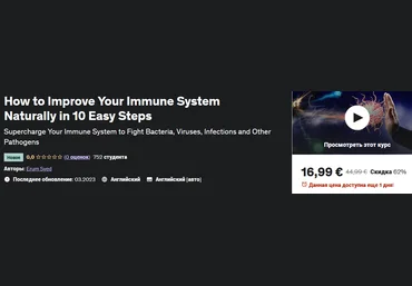 Udemy Erum Syed ― Как естественным образом укрепить иммунную систему за 10 простых шагов 2023 слив