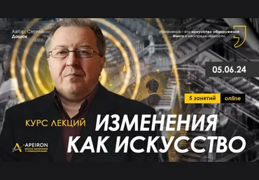 Сергей Дацюк Apeiron Изменения как искусство. Занятие 4 2024 слив