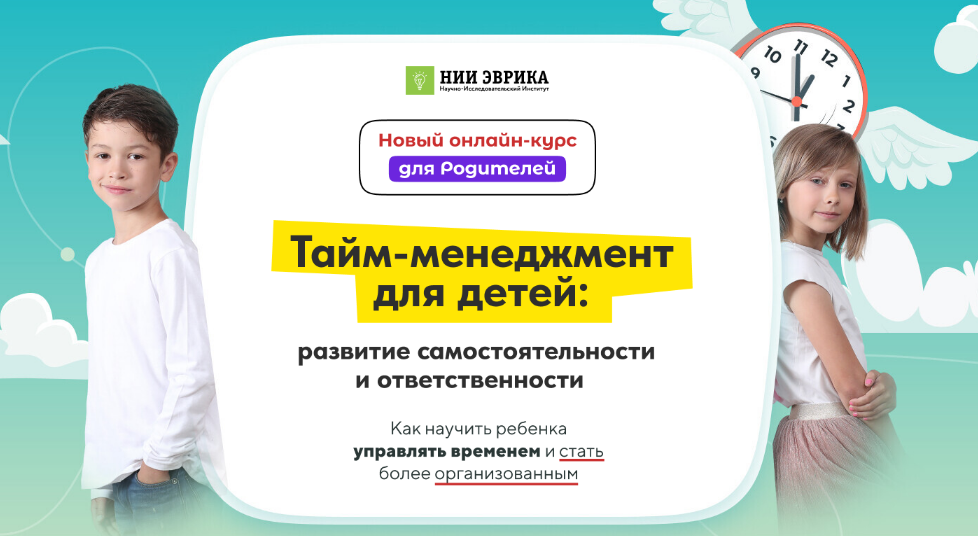 НИИ ЭВРИКА Тайм-менеджмент для детей 2024 слив курса