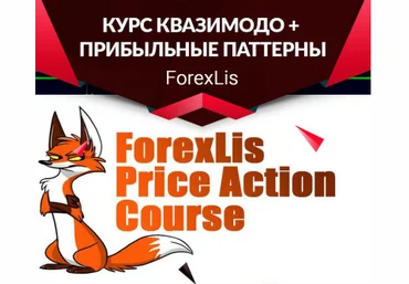 ForexLisа Видео курс Паттерн Квазимодо + книга Прибыльные паттерны слив