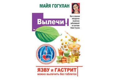 Майя Гогулан Язву и гастрит можно вылечить без таблеток! Все о лечении желудочно-кишечных заболева слив