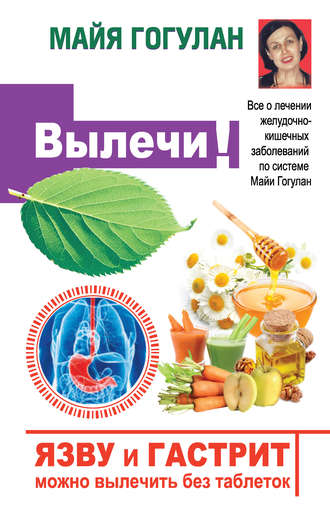 Майя Гогулан Язву и гастрит можно вылечить без таблеток! Все о лечении желудочно-кишечных заболева слив курса