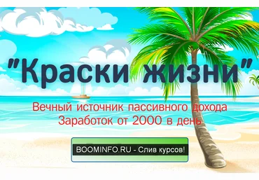 Игнат Шмагун «Краски жизни» Вечный источник пассивного дохода Заработок от 2000 в день 2019 слив