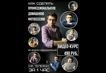 Валерий Лисин Как сделать профессиональную домашнюю фотосессию на телефон за 1 час 2020 слив