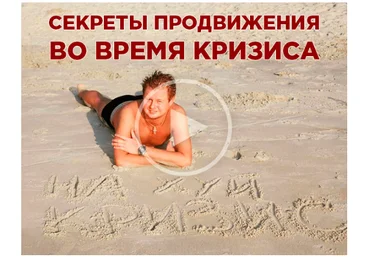 Владимир Макулов Секреты продвижения в условиях кризиса 2020 слив