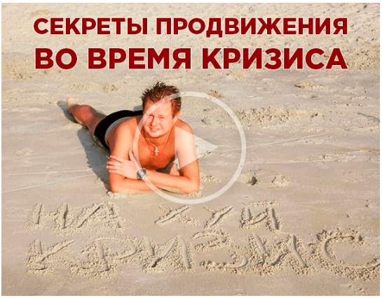 Владимир Макулов Секреты продвижения в условиях кризиса 2020 слив курса