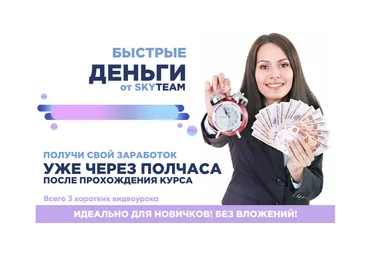 SKYTEAM Быстрые деньги 2020 Пакет Эконом слив