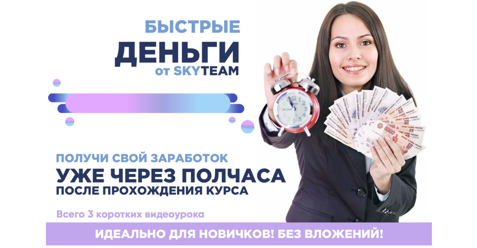 SKYTEAM Быстрые деньги 2020 Пакет Эконом слив курса