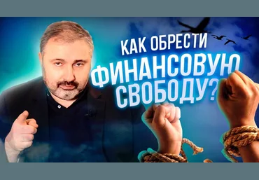 Алекс Яновский Финансовая свобода май-июль 2020 слив