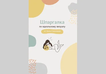 Анна Соколова Шпаргалка по идеальному визуалу 2020 слив