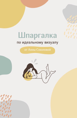 Анна Соколова Шпаргалка по идеальному визуалу 2020 слив курса
