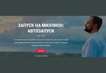Юрий Курилов Запуск на миллион: Автозапуск 2020 слив