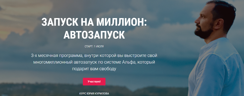 Юрий Курилов Запуск на миллион: Автозапуск 2020 слив курса
