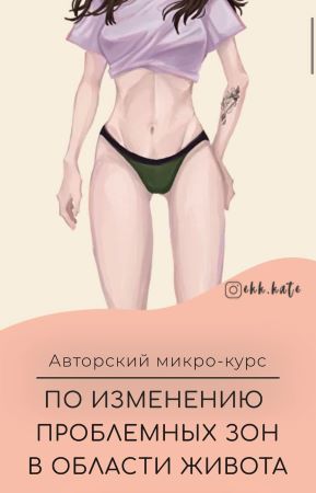 ekk.kate Авторский мини-курс по изминению проблемных зон в области живота 2021 слив курса