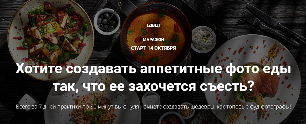 izibizi Никита Ковалёв - Марафон по фуд-фотографии 2021 слив курса