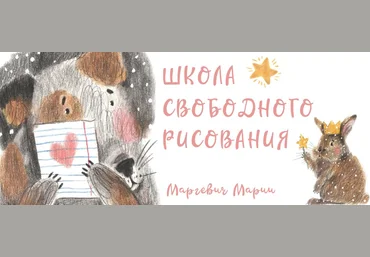 Мария Маргевич Курс «Хочу рисовать свободно» 2021 слив