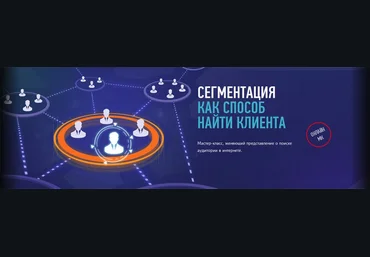 Profileschool Сегментация как способ найти клиента слив