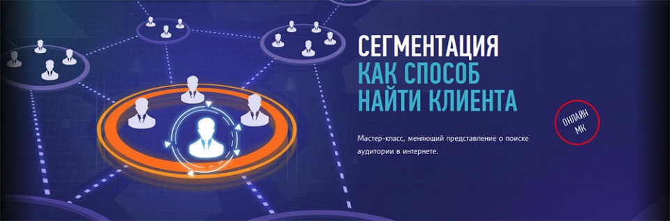 Profileschool Сегментация как способ найти клиента слив курса