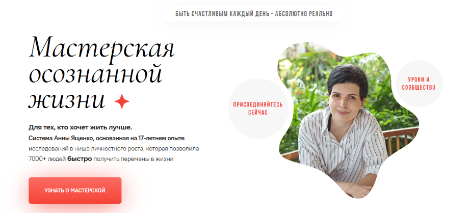 Анна Ященко Мастерская осознанной жизни, 17-й месяц. «Знать и любить себя». Продолжение 2022 слив курса