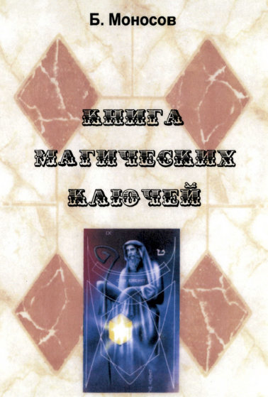 Борис Моносов Мир Атлантиды Книга Магических Ключей - электронная книга 2023 слив курса