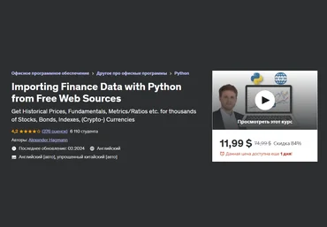 Udemy Александр Хагманн - Импорт финансовых данных с помощью Python из бесплатных веб-источников слив