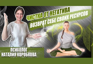 Наталия Коробкова Чистка от негатива и возврат себе своих ресурсов 2023 слив