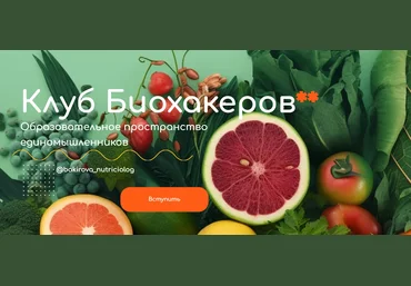 Анастасия Бакирова Клуб Биохакеров 2023 слив