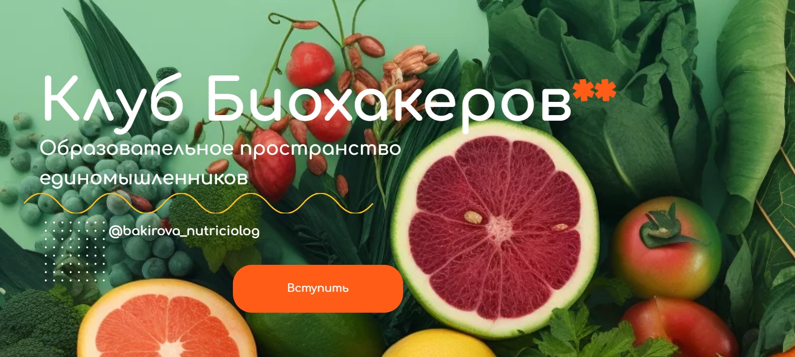 Анастасия Бакирова Клуб Биохакеров 2023 слив курса