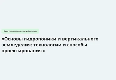Инфоурок Основы гидропоники и вертикального земледелия - технологии и способы проектирования 2024 слив