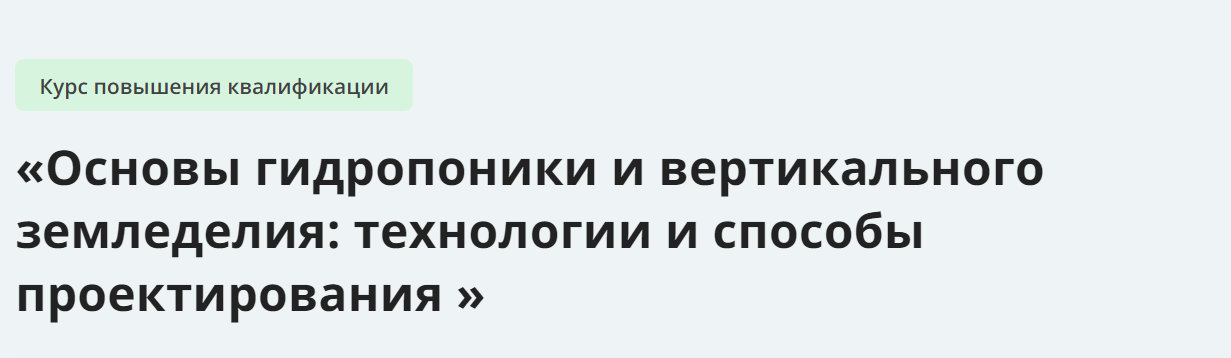 Инфоурок Основы гидропоники и вертикального земледелия - технологии и способы проектирования 2024 слив курса