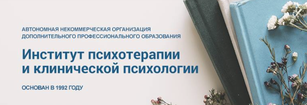 Институт психотерапии и клинической психологии Работа с проблематикой, сформированной в возрасте д слив курса