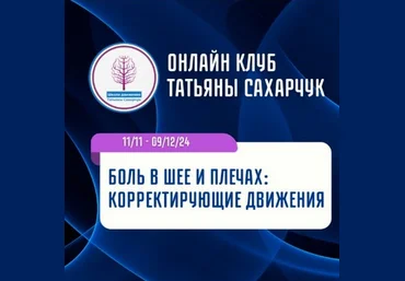 Татьяна Сахарчук Школа движения Боль в шее и плечах: Корректирующие движения 2024 слив
