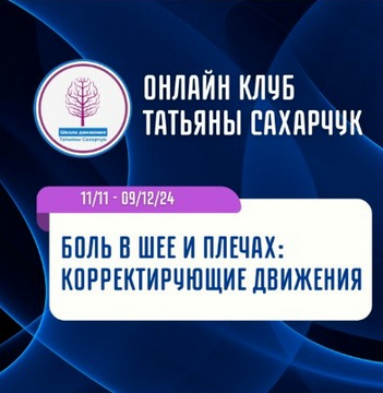 Татьяна Сахарчук Школа движения Боль в шее и плечах: Корректирующие движения 2024 слив курса