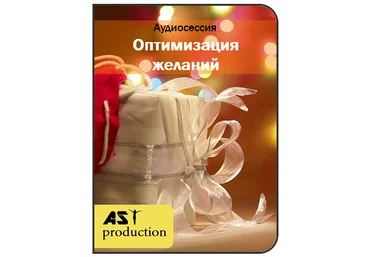 AST production Оптимизация желаний слив