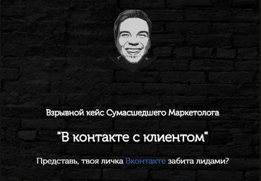 В контакте с клиентом 2017 - Егор Гонин слив