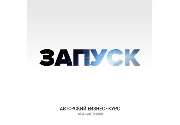 Аяз Шабутдинов Запуск - Как создать очередь из клиентов в своем бизнесе слив