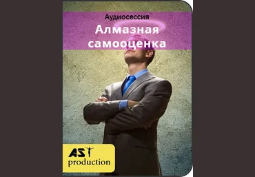 AST Production Алмазная самооценка. Альтер-ЧСВ 2018 слив