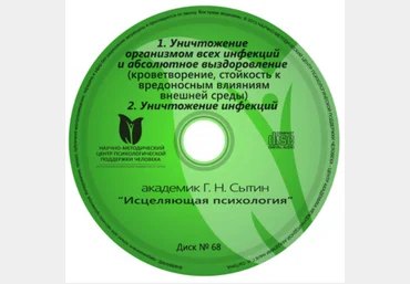 Георгий Сытин Уничтожение организмом всех инфекций и абсолютное выздоровление 2020 слив