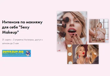 Татьяна Чебыкина Интенсив по макияжу для себя «Sexy Makeup» 2020 слив