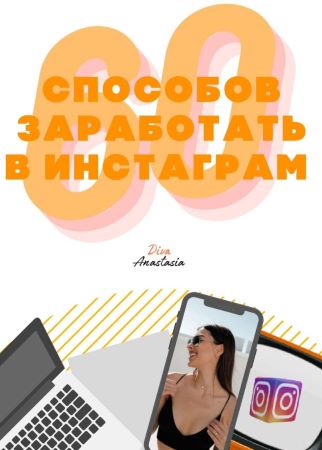Diva Anastasia Чек-лист «60 способов заработать в Инстаграм» слив курса