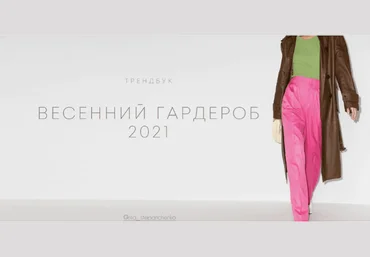 Рита Степанченко Весенний гардероб 2021 слив