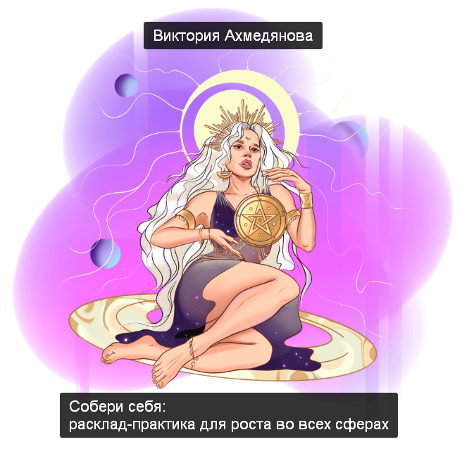 Виктория Ахмедянова Собери себя: расклад-практика для роста во всех сферах 2023 слив курса