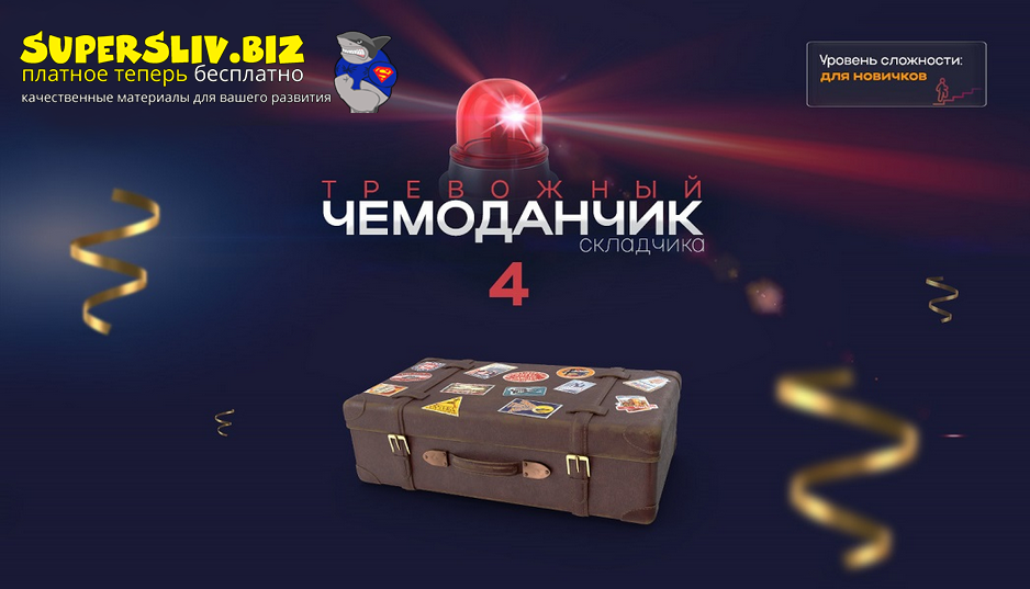 Webщик Тревожный чемоданчик складчика 4 2024 слив курса