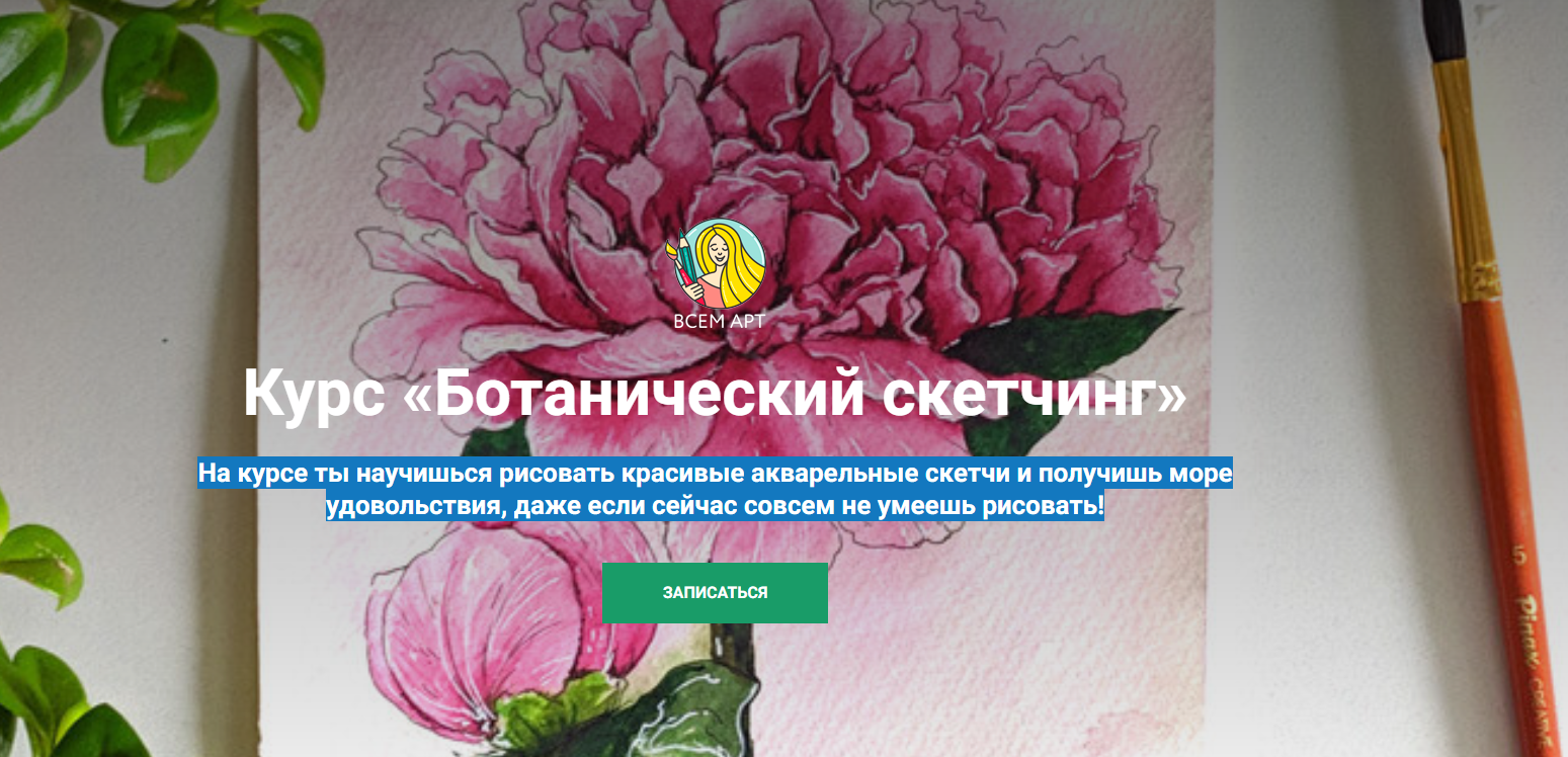 Анна Белоусова Курс «Ботанический скетчинг» 2020 слив курса
