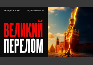 Валерий Соловей Великий Перелом 2025 скачать слив