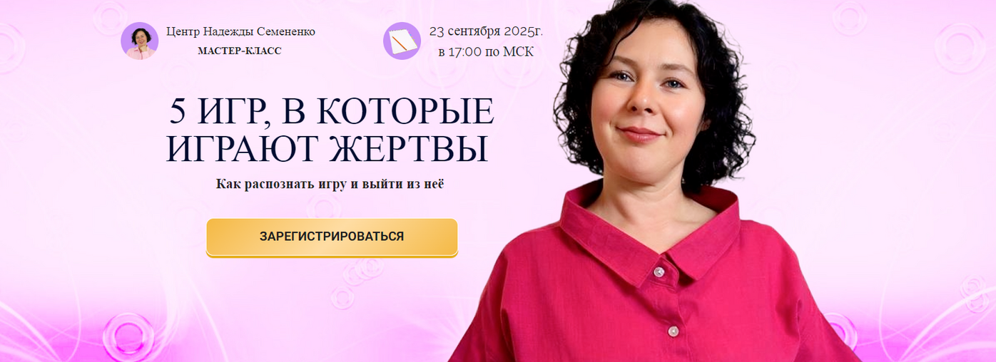 Надежда Семененко 5 игр, в которые играют жертвы 2025 слив курса